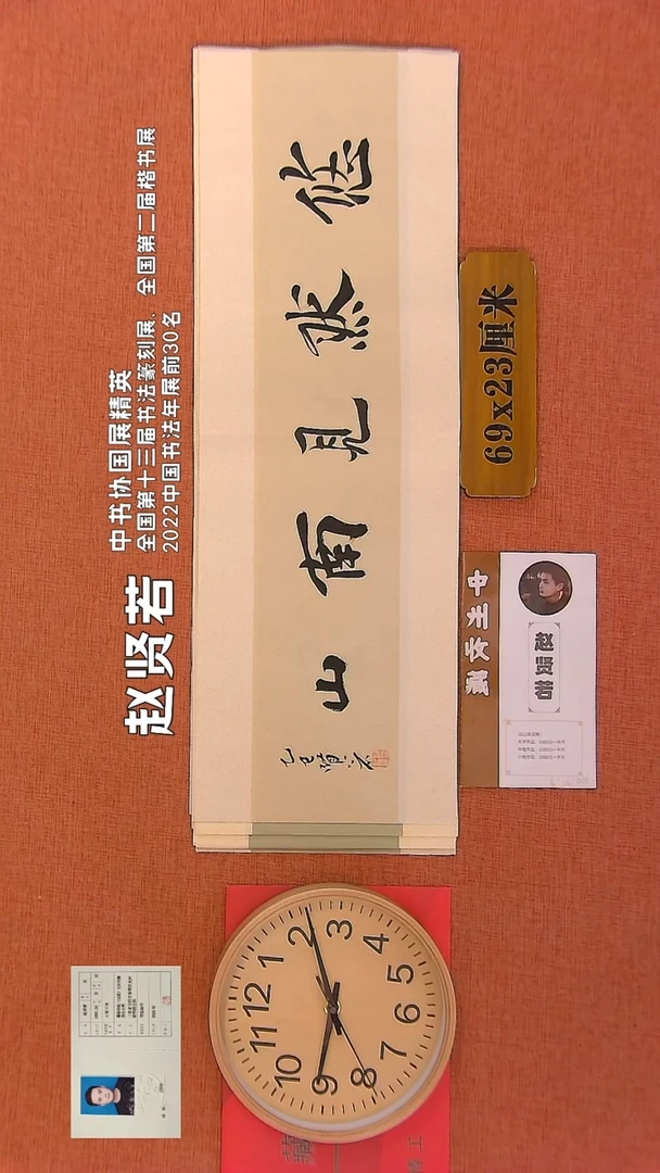 【闪购商品】书法121        赵贤若书法作品