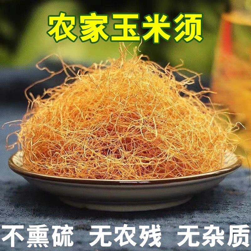 农家手工挑选玉米须 无杂质 天然无硫 泡茶