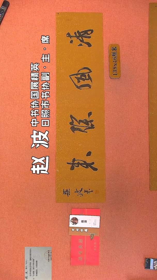 【闪购商品】书法59    赵波老师作品