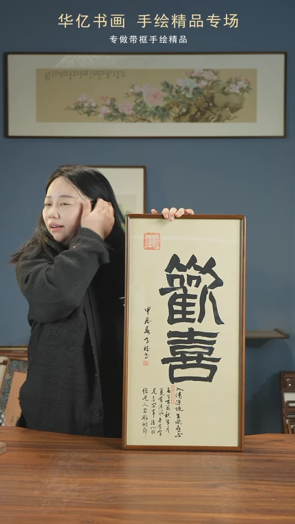 【闪购商品】书法HT欢喜/35*68-w-高斌