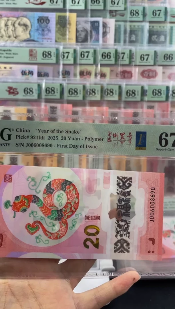 蛇钞圆圆号首日标67分