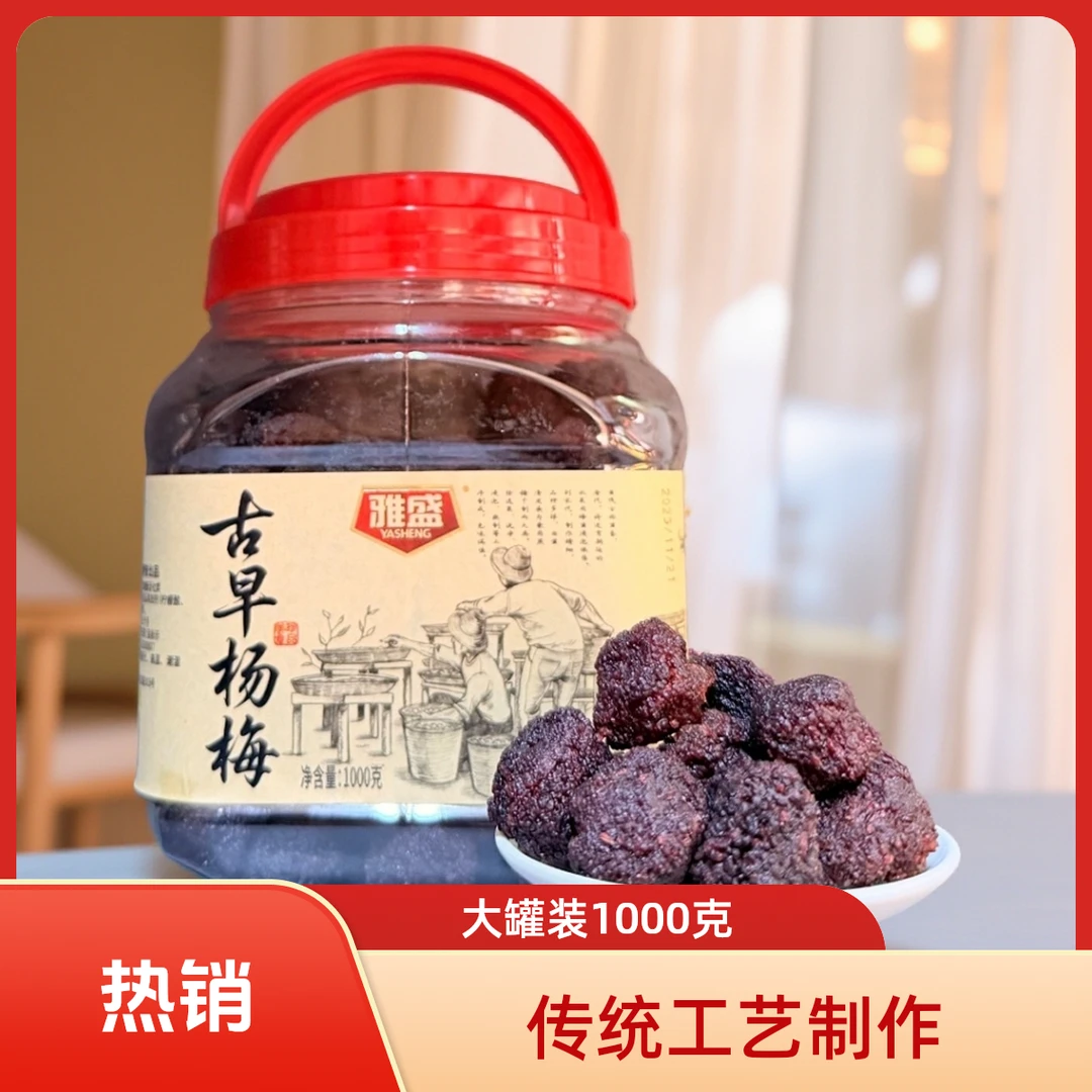 YASHENG/雅盛雅盛杨梅干罐装1000g古早杨梅半咸甜偏咸果脯咸杨梅