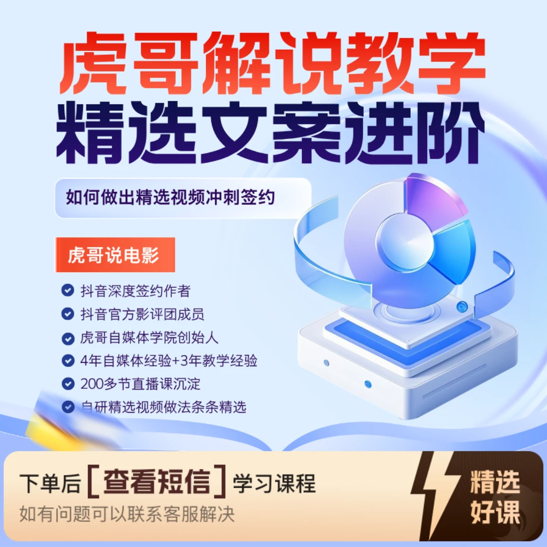 虎哥解说教学精选文案课（留意短信解锁课程）