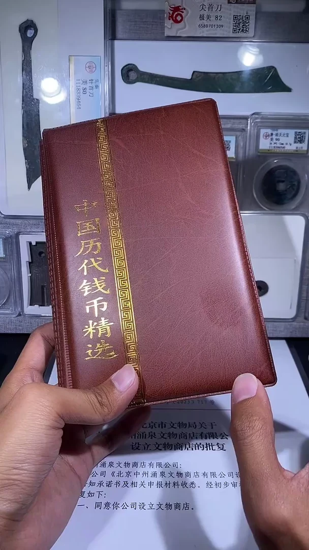 铜琪珍   历代钱币册