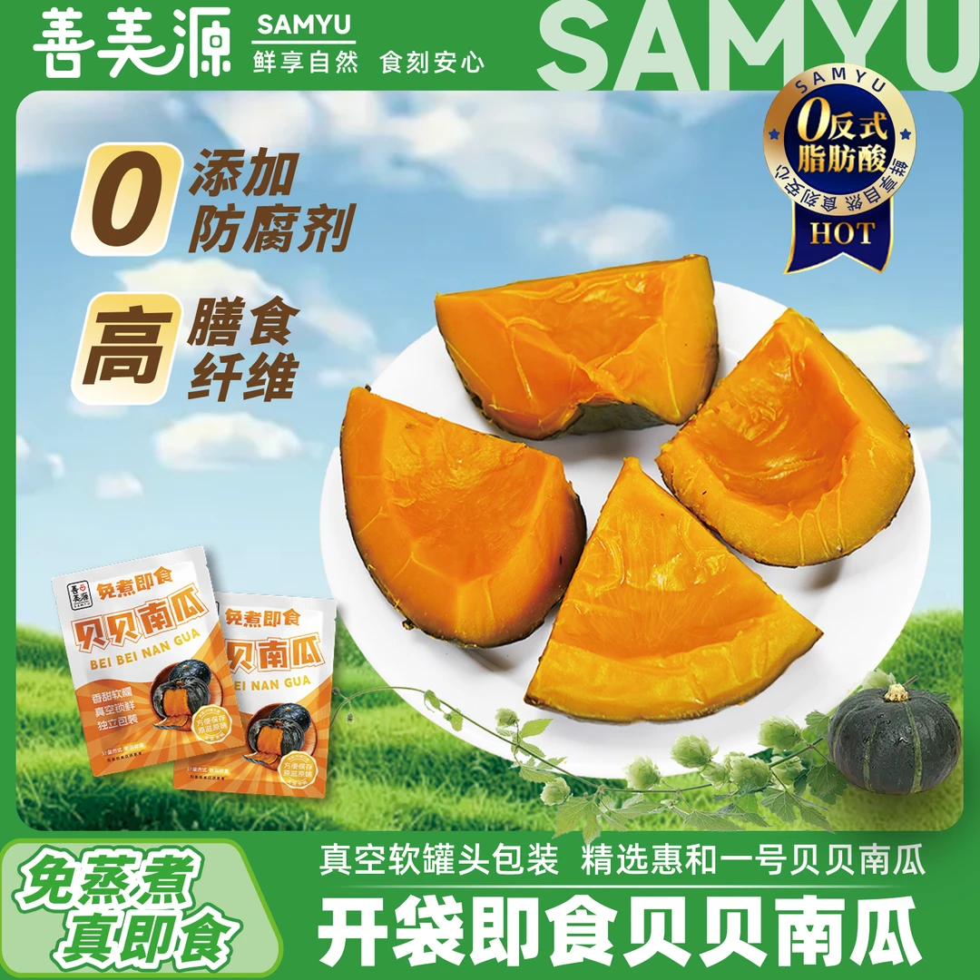 善美源[独立真空]开袋即食贝贝南瓜低脂代餐软糯香甜营养丰富健康