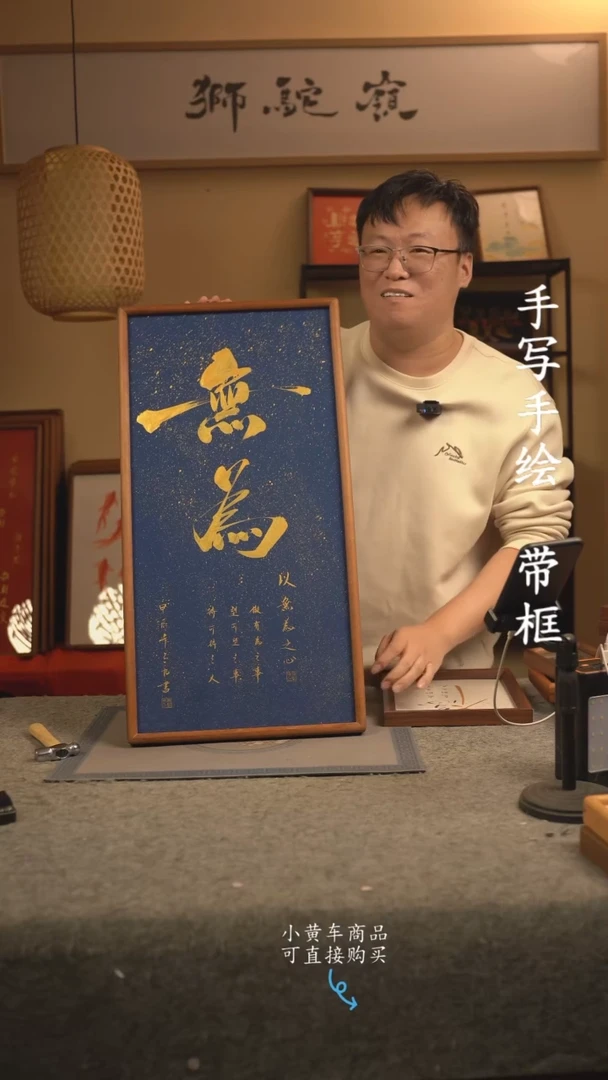 【闪购商品】书法33*70 书法摆（挂）件 编号无为