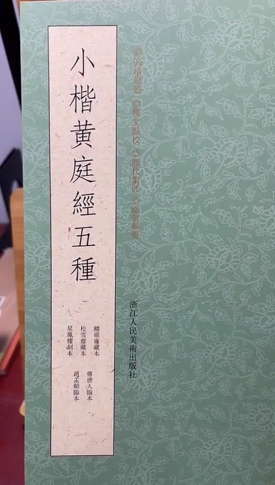 小楷黄庭经五种    绿皮