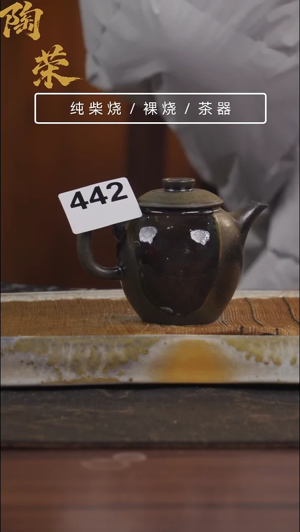 陶荣柴烧手工制作442