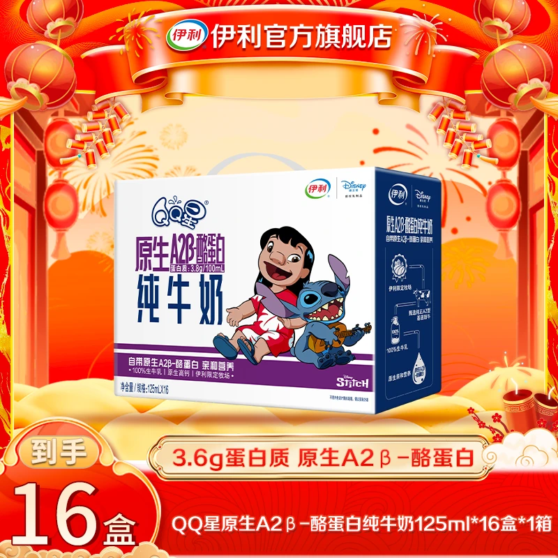 伊利（10-11月）1箱QQ星A2β-酪蛋白纯牛奶125ml*16盒 xy