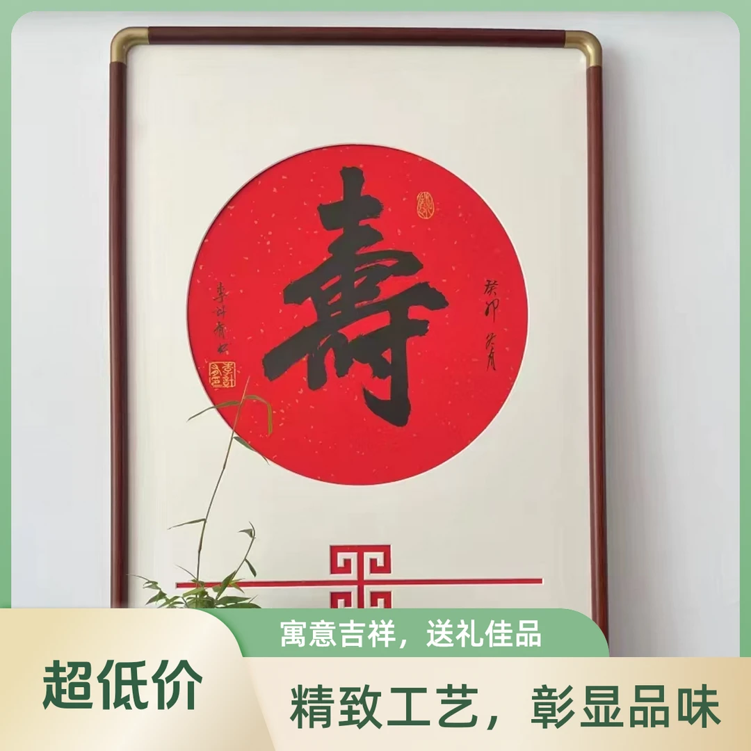 寿字挂画手写字画玄关书法作品出售成品带框毛笔字客背景墙壁画