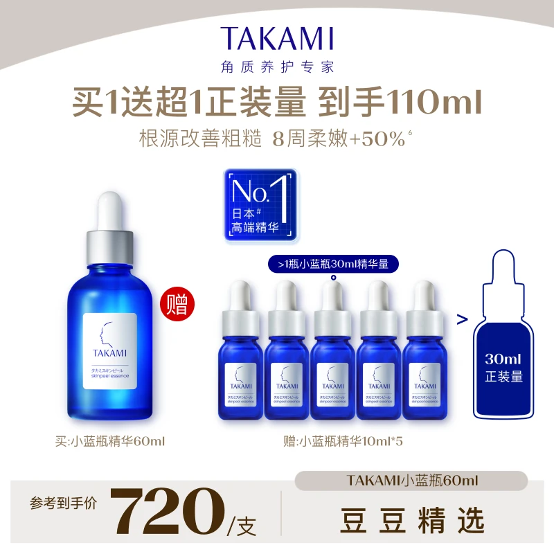【达人精选】takami小蓝瓶角质养护精华液60ml 去闭口收缩毛孔*