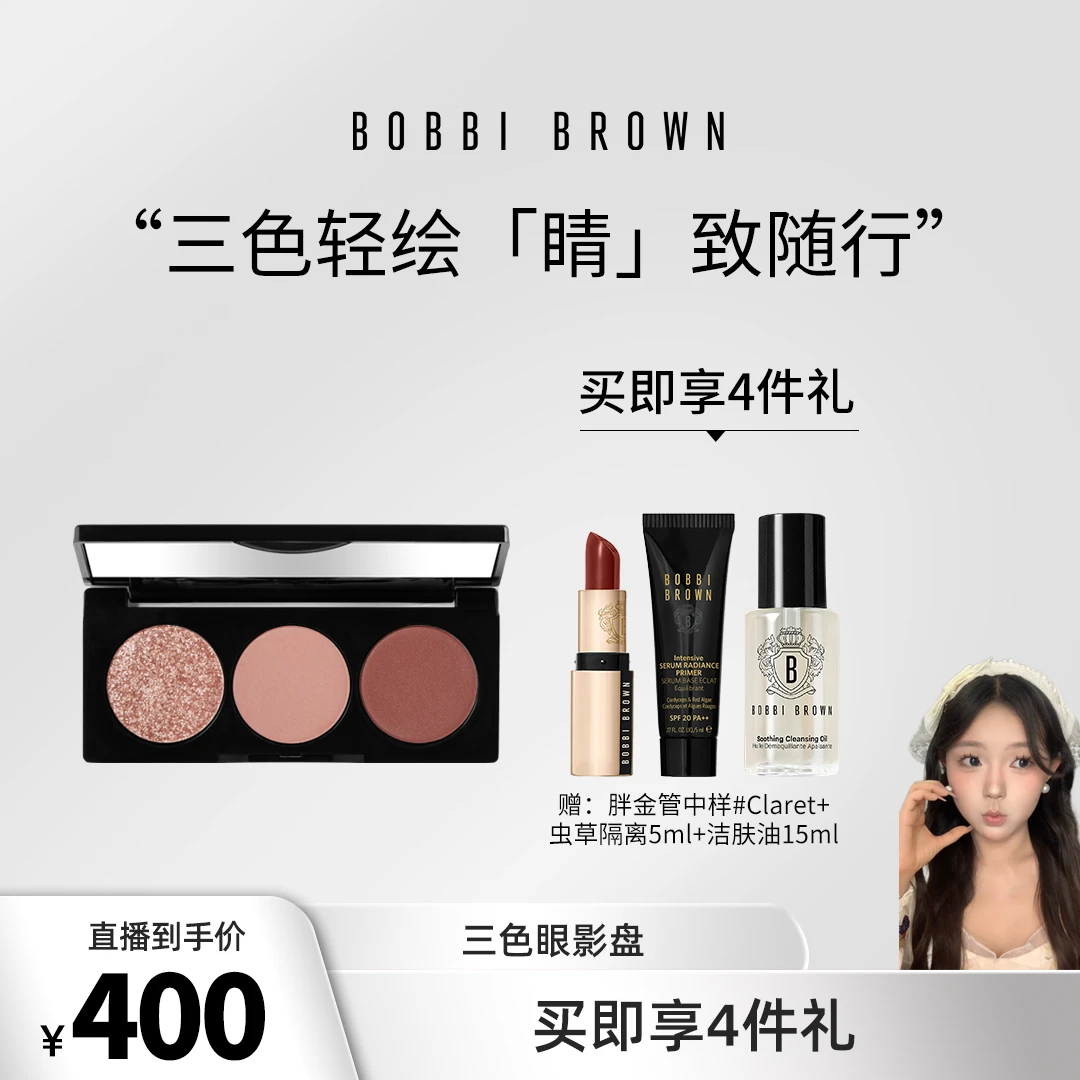 【泡芙专属】裸色眼影盘百搭便携三色眼影哑光芭比波朗BOBBI BROWN