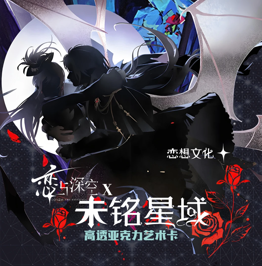 拆卡【恋想文化】恋与深空未铭星域高透亚克力艺术卡盲盒【二创】