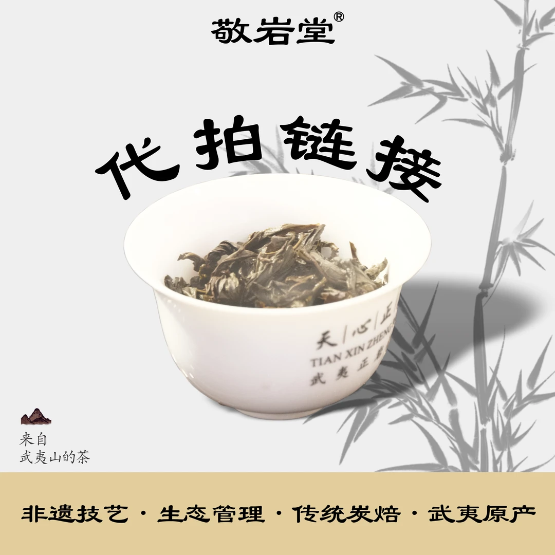 敬岩堂 武夷岩茶 代拍链接