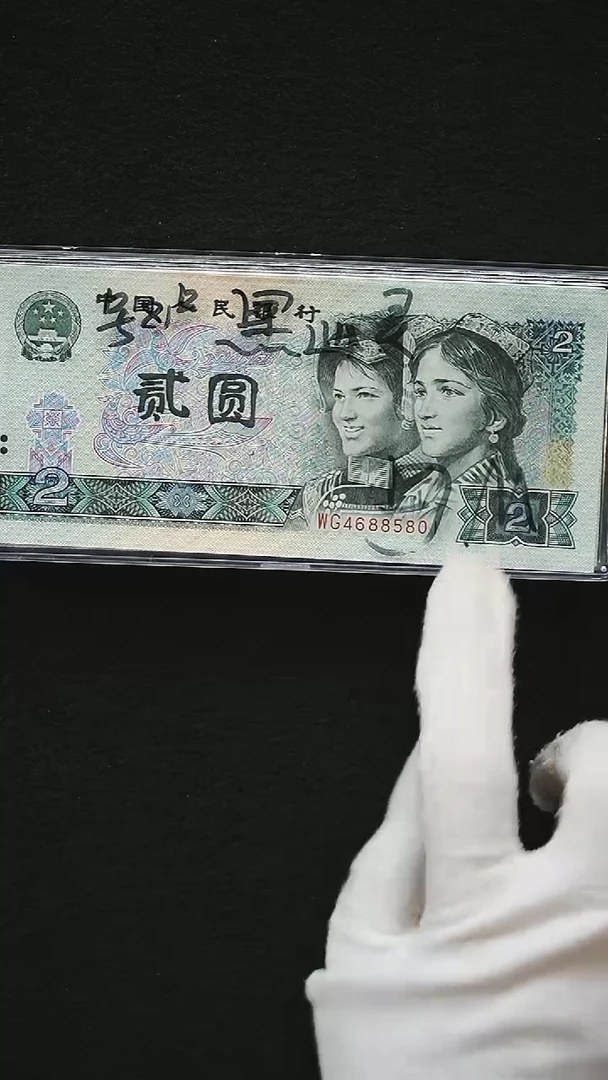 QB1742  第四套退市钞1990年2元WG冠 黑金幽灵 尾801 整刀