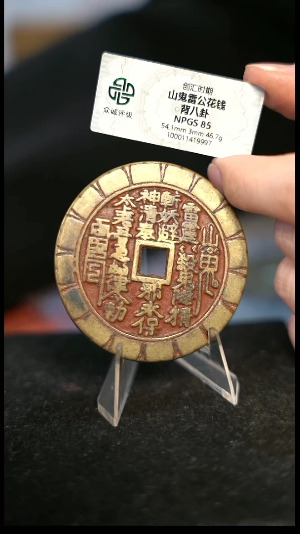 编号1618山鬼背八卦花钱（配脖挂）