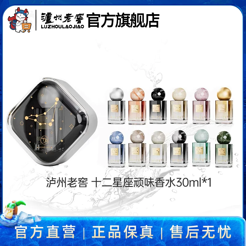 泸州老窖十二星座香水套装30ml