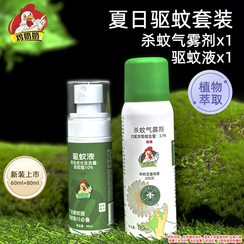 【鸡奶奶】驱蚊液杀蚊气雾剂夏日驱蚊杀蚊套装长效驱蚊杀蚊虫叮TY