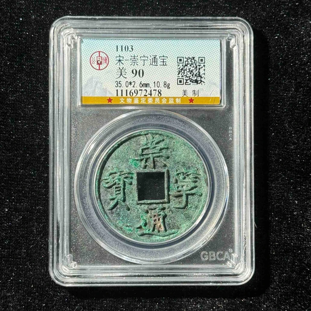 Z.3 宋代 崇宁通宝 美制90 1116972478 Z