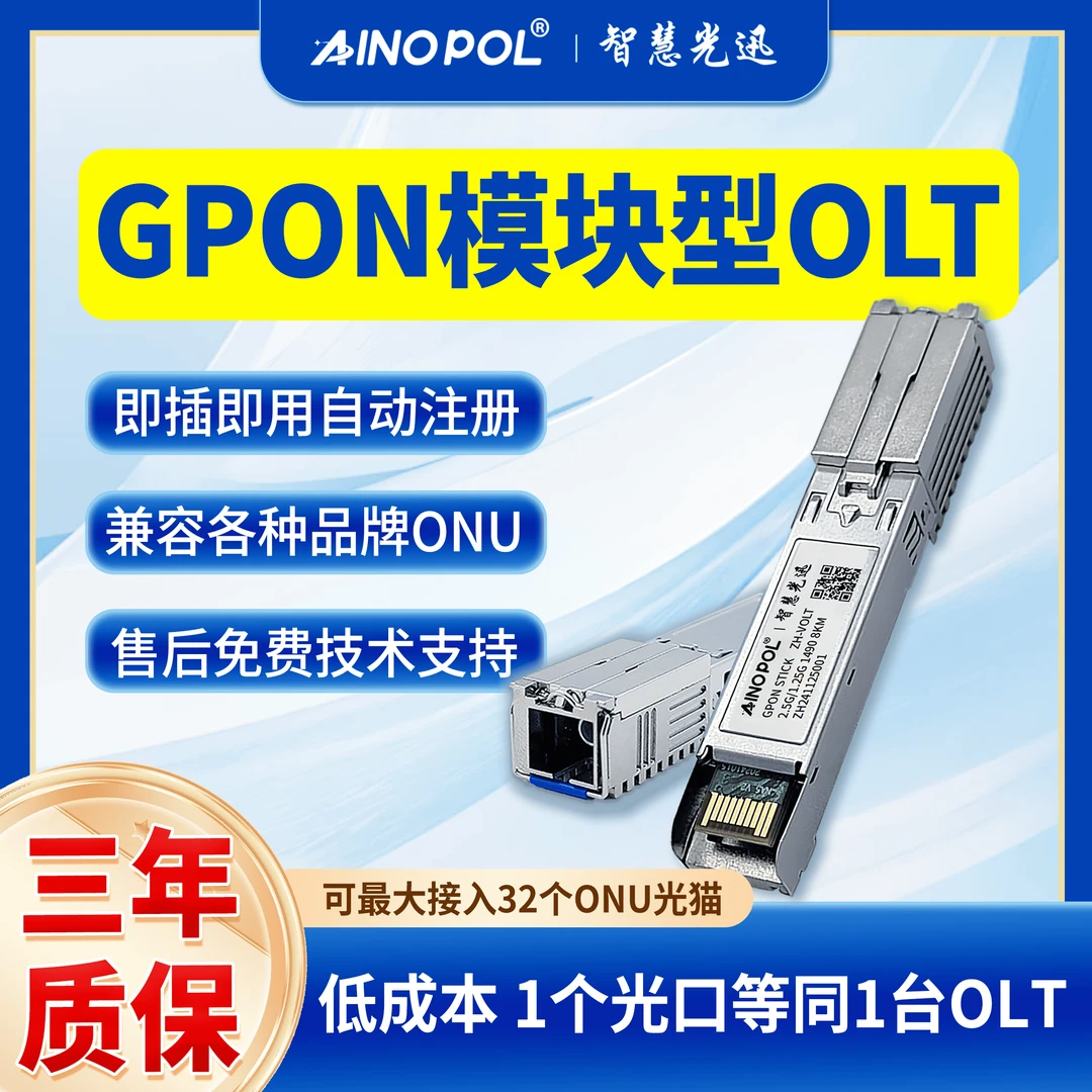 智慧光迅模块化微型OLT光模块即插即用高兼容一个模块就是一台OLT