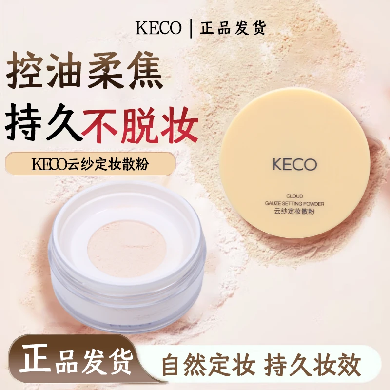 KECO新手学生平价散粉定妆控油持久不脱妆防水防汗散粉