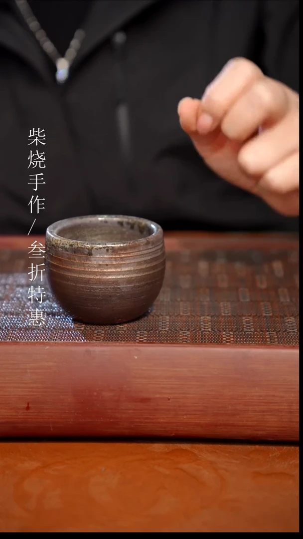 陶瓷奢瓷/瑞寅柴烧茶器（杯子）1829 微瑕