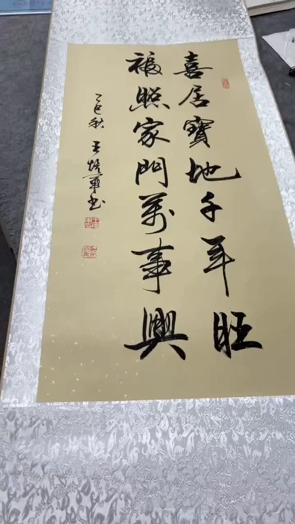 书法王培军 喜居宝地千年旺 150*55