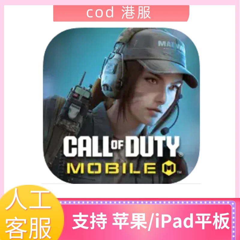 cod港服战区手游苹果/平板游手机正版安装服务