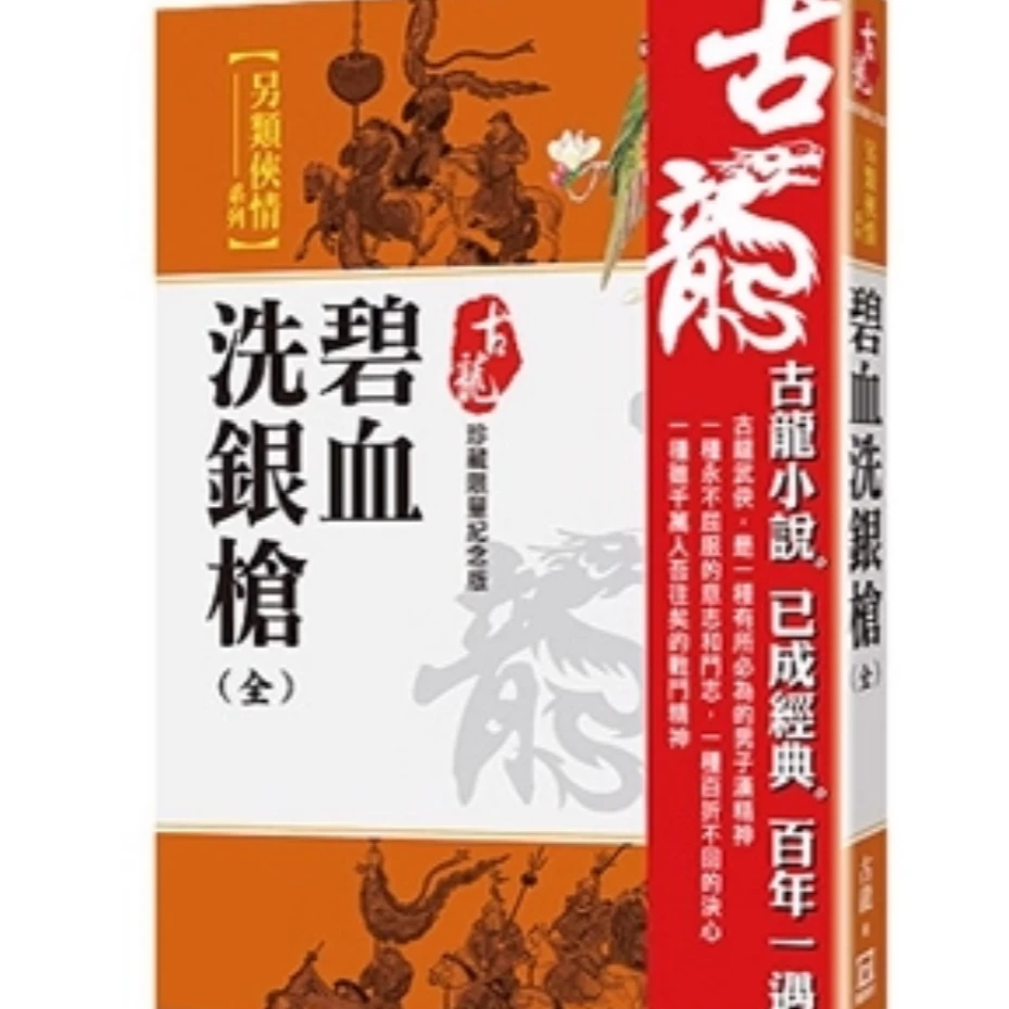 预售【外图台版】碧血洗银枪（全）【珍藏限量纪念版】 / 古龙 风云时代