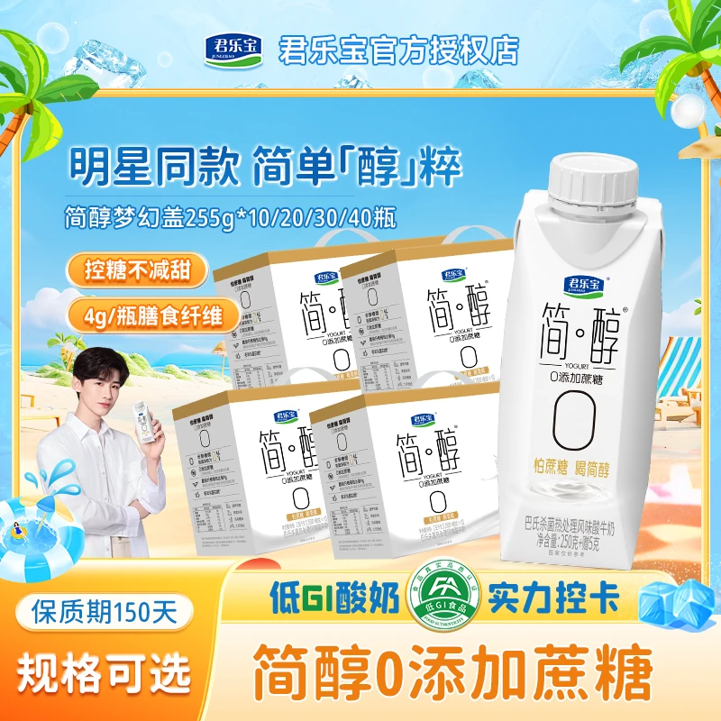 【热卖】君乐宝简醇0添加蔗糖梦幻盖酸牛奶常温酸奶255g*10盒/箱