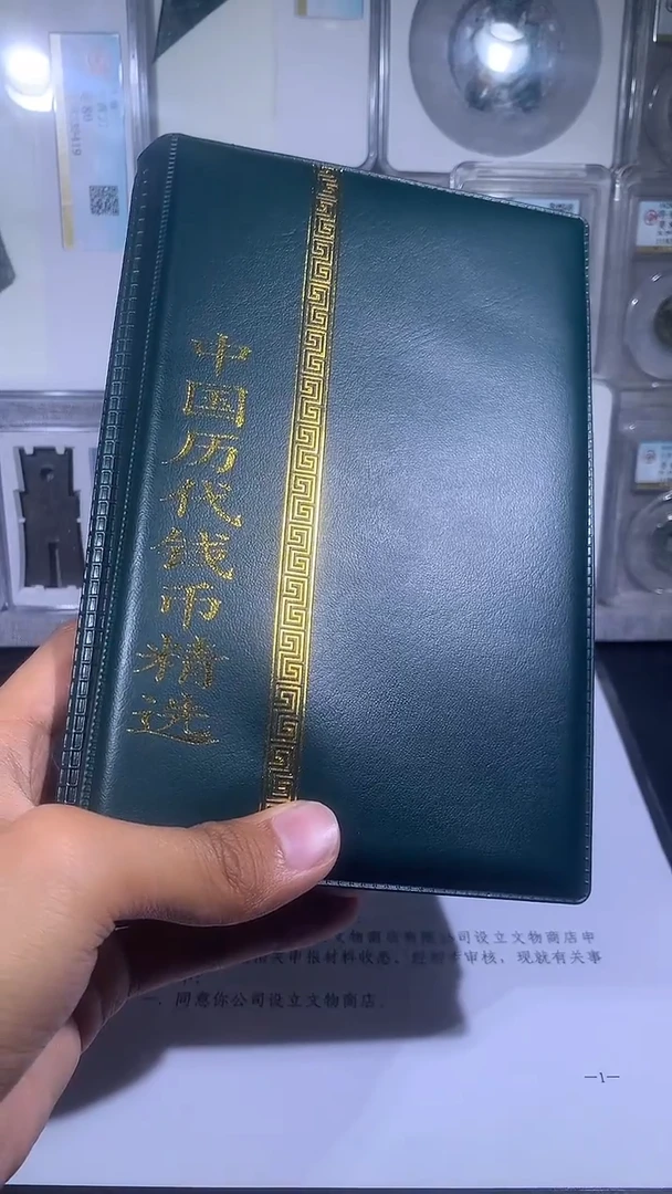 铜琪珍   历代钱币册