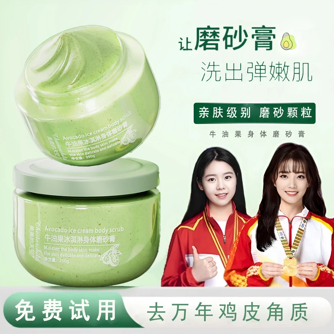 【冠军推荐】牛油果冰淇淋磨砂膏全身用去鸡皮嫩白深层清洁香氛补水