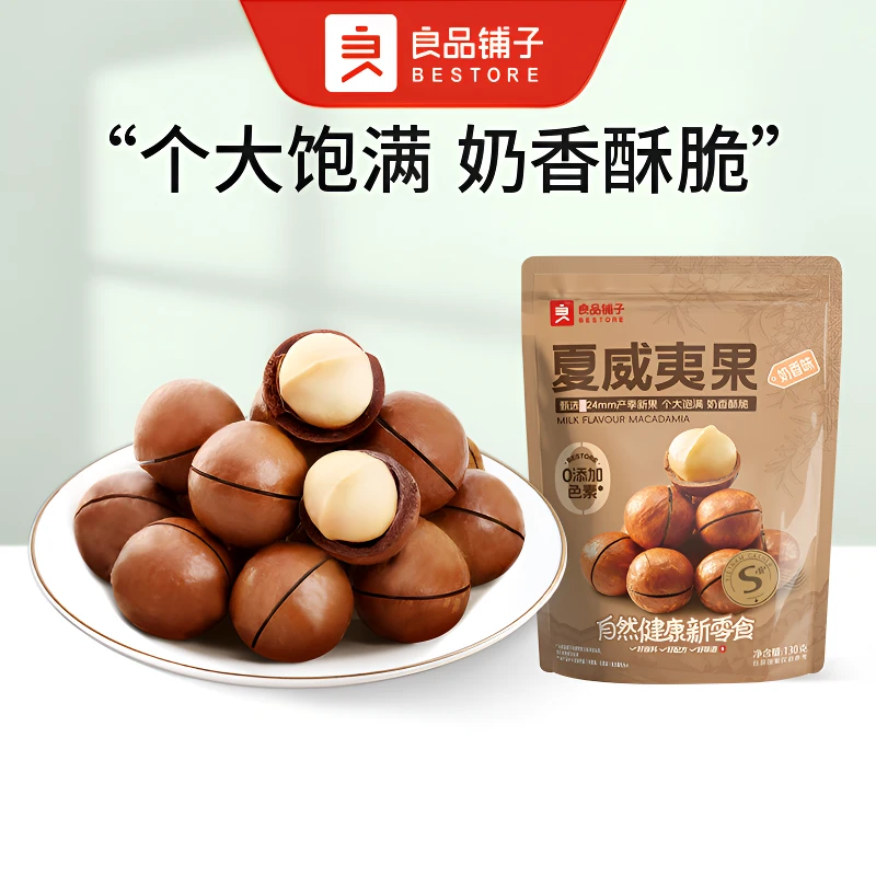 良品铺子 夏威夷果(奶香味)130g/袋大颗粒原味每日坚果休闲健康零食新货干果纯坚果