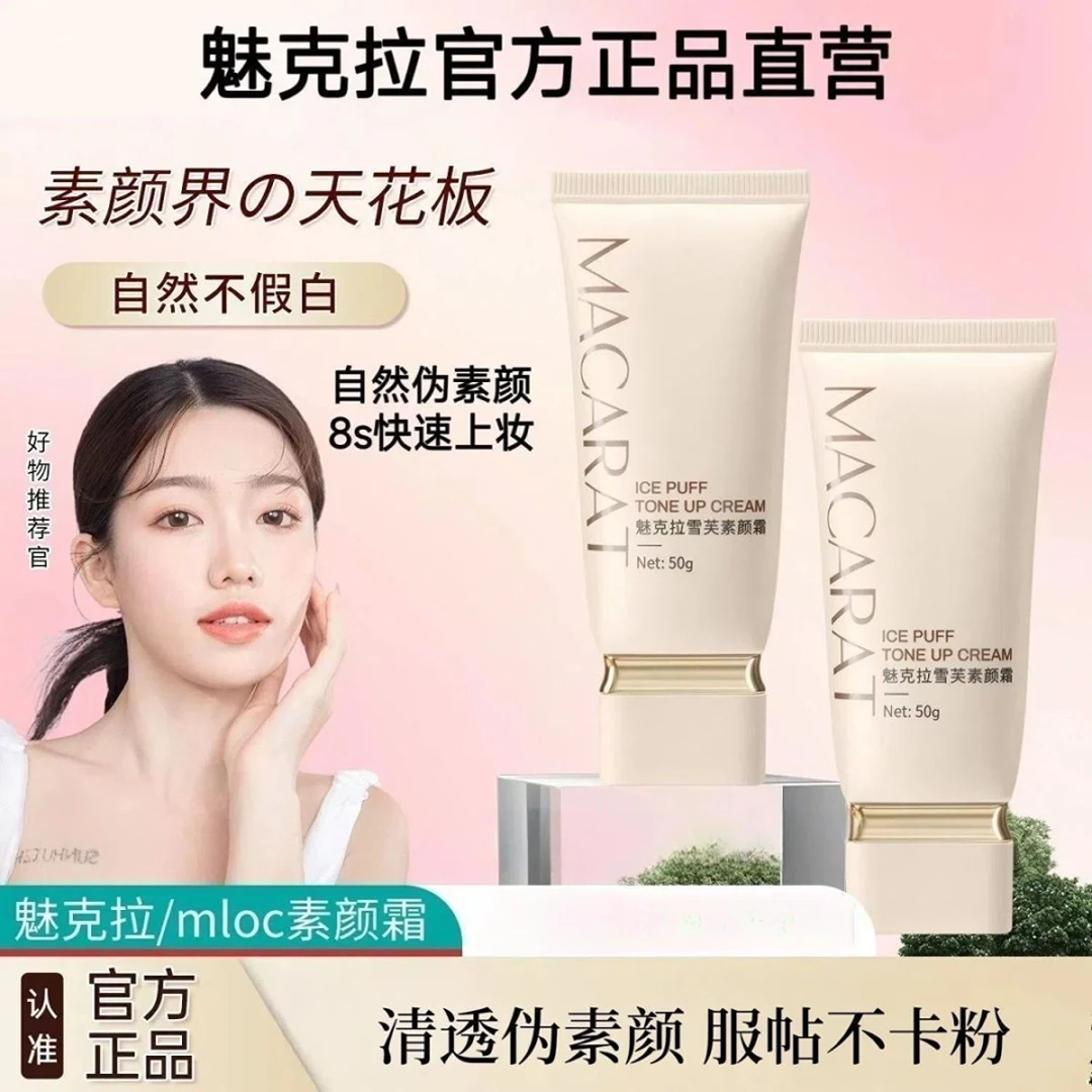 【直播特价】魅克拉懒人素颜霜清透伪素颜男女遮瑕不假白不脱妆持久
