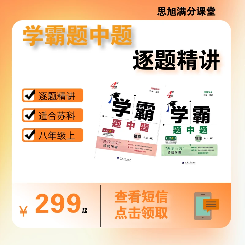 【苏科】【八上】学霸题中题逐题精讲