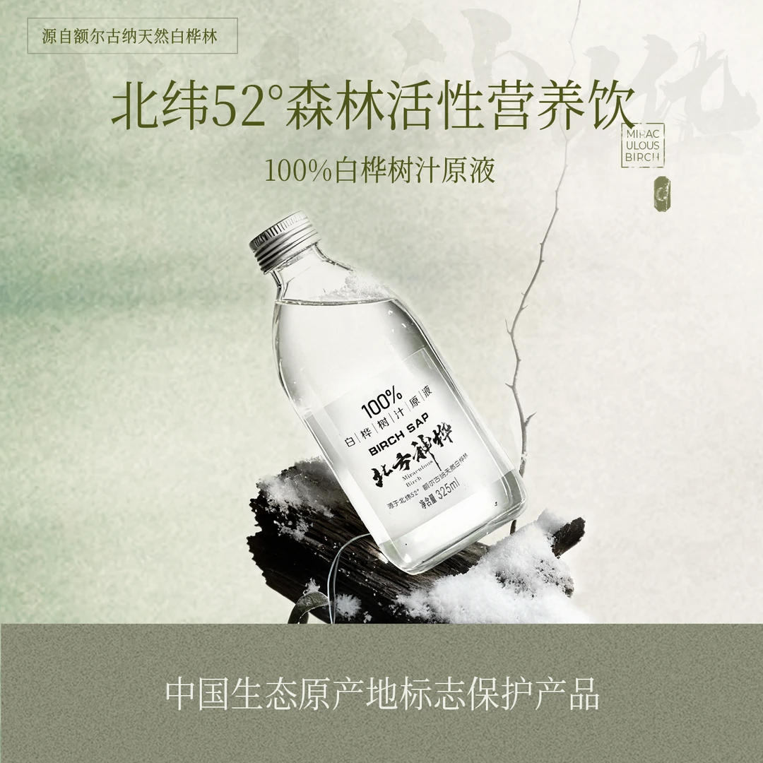 北方神桦100%天然原液原汁熬夜克星即饮木本植物原液饮料网红饮品