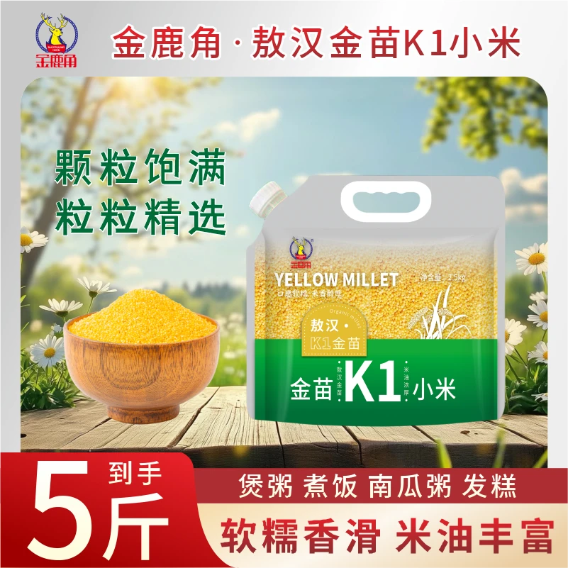 金鹿角k1黄金小米5斤优质米营养五谷杂粮月子米粥