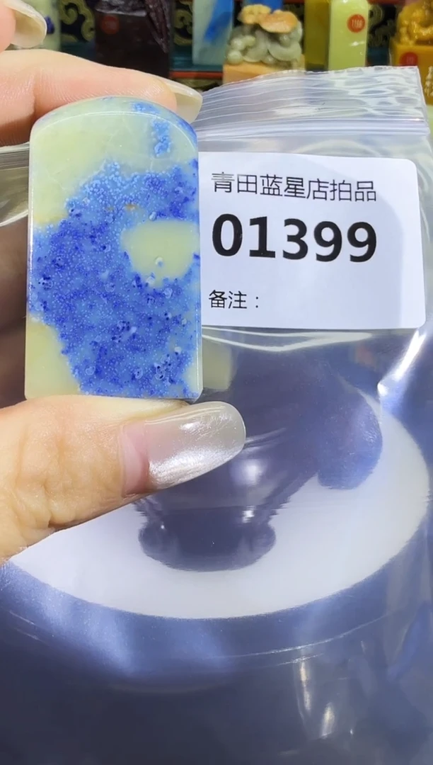 青田石青田蓝星店拍品
