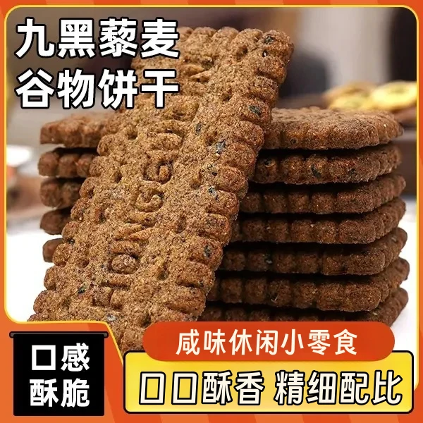 九黑藜麦谷物饼干【口感酥脆】粗粮解馋咸味谷物饼干零食早餐tw