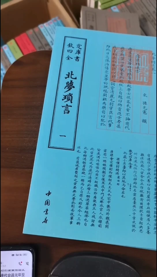 瑕疵四库北梦琐言  全2册