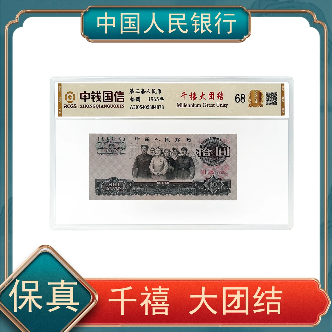 拾圆千禧大团结第三套退市人民币 不挑号