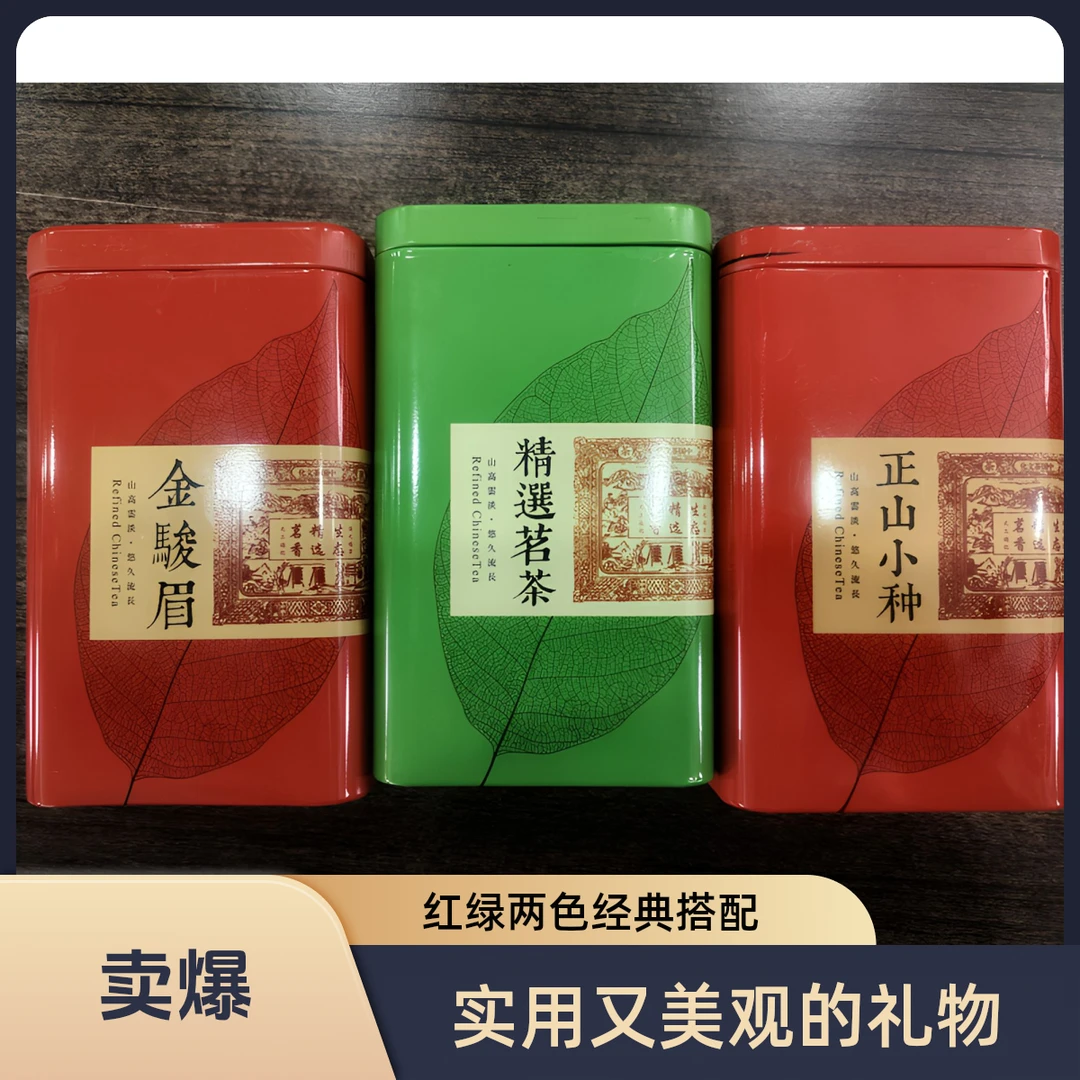 正山小种+云雾绿茶+金骏眉  超值组合