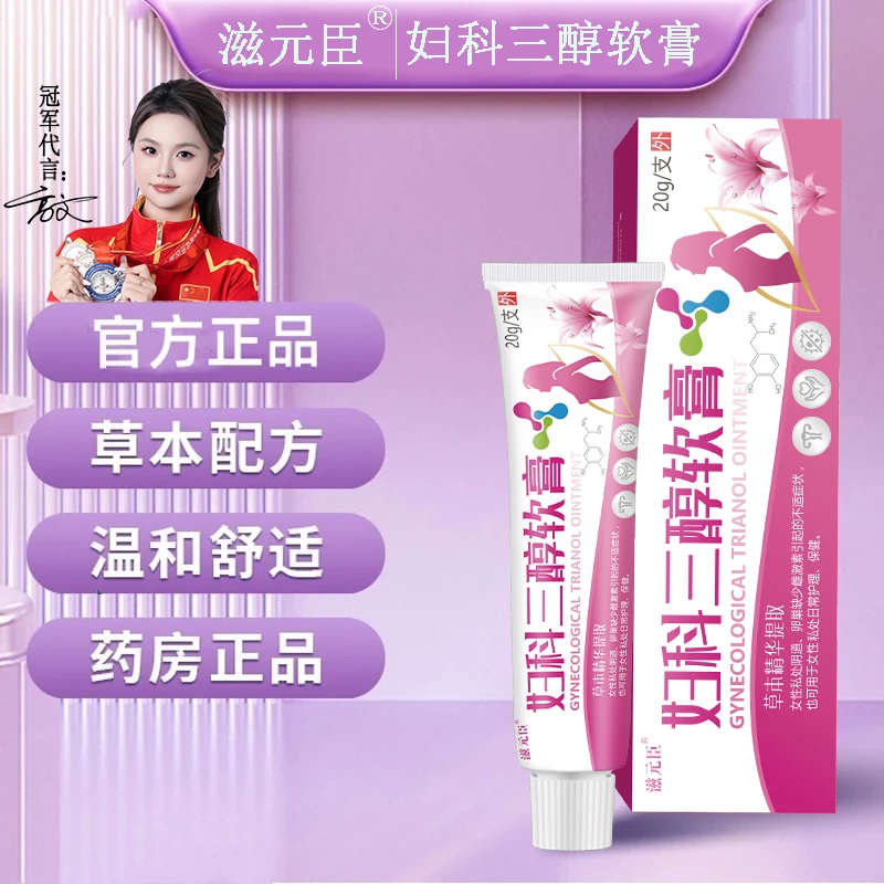 滋元臣妇科三醇软膏私密清洁护理女性花园干燥