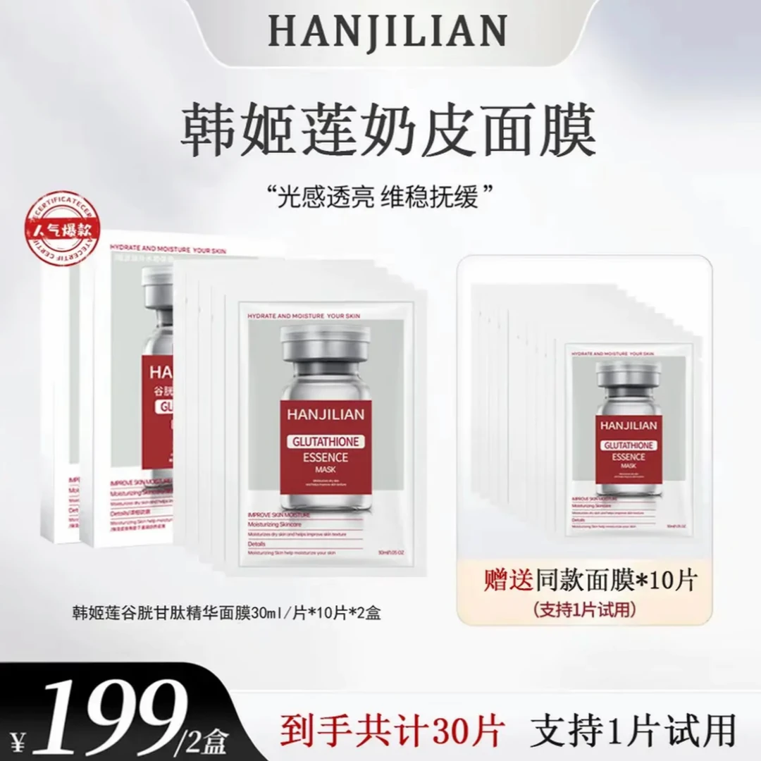 【官方正品】韩姬莲奶皮面膜含谷胱甘肽精华保湿舒缓温和院线热销面