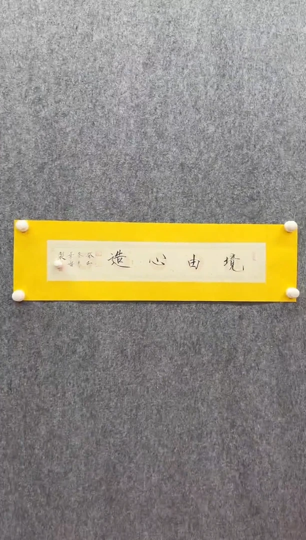 书法复星书画精选作品
