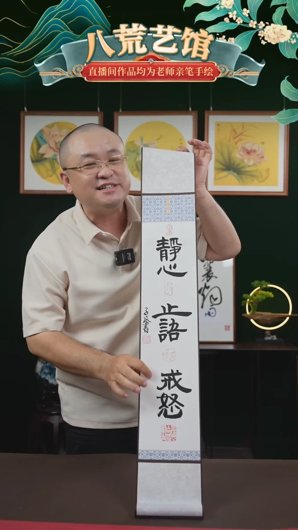 书法15*95书画卷轴静心止语戒怒潘