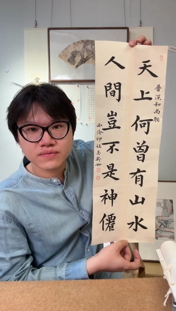 书法用****1吴老师  对联 天上  软片