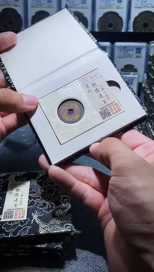 铜A618龙国标锦盒乾隆通宝缶底隆90/92分