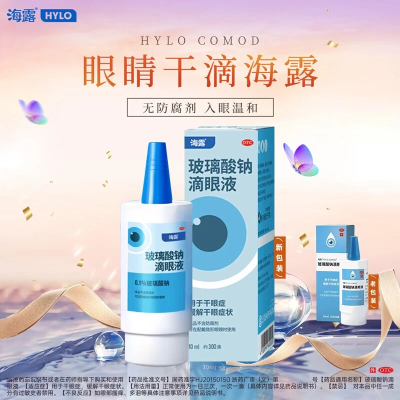 海露玻璃酸钠滴眼液0.1%*10ml 用于干眼症 缓解干眼症状