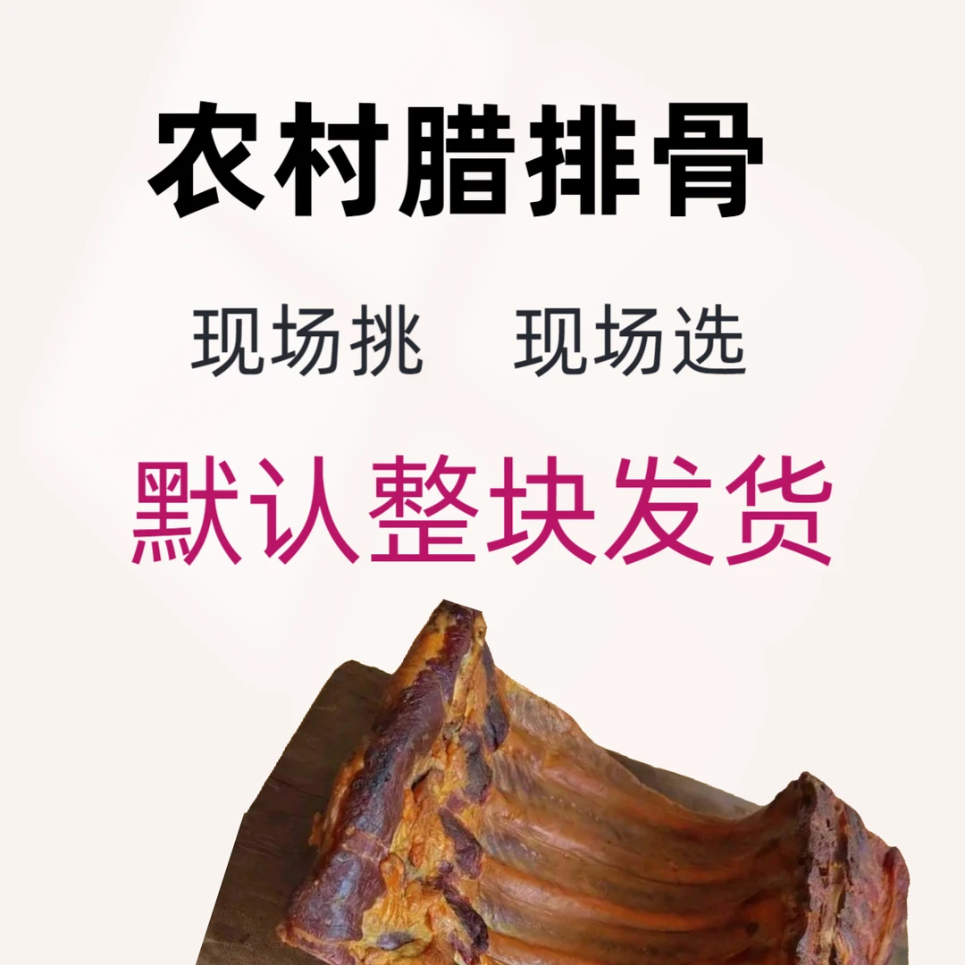 现称T3mei默认整块β3-6 腊排骨【腊前排】烟熏 现场选 请备注